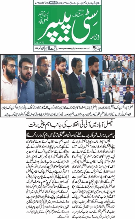 Featured Urdu newspaper clipping for Pixel Park Faisalabad AI awareness seminar