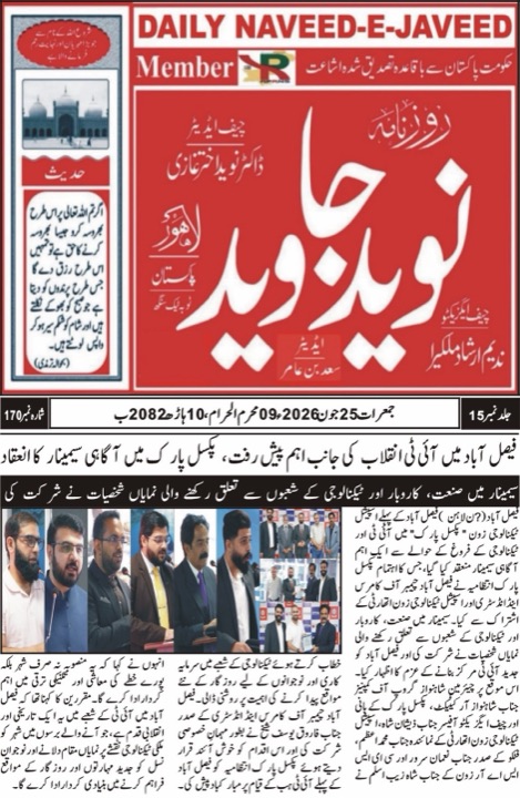 Daily Naveed-e-Javeed Urdu newspaper coverage of Pixel Park technology seminar
