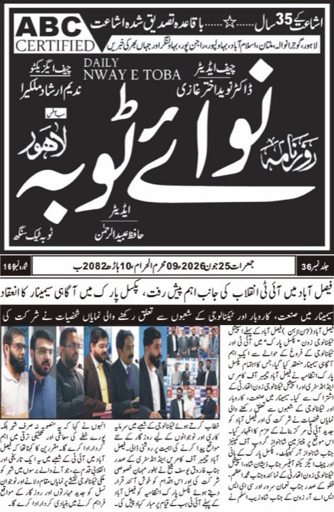 Daily Naway Toba Urdu clipping covering the Pixel Park Faisalabad AI seminar